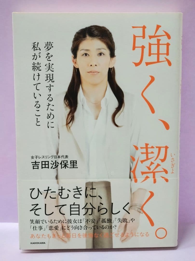 吉田沙保里 直筆サイン色紙 & 強く、潔く。夢を実現するために私が続けていること