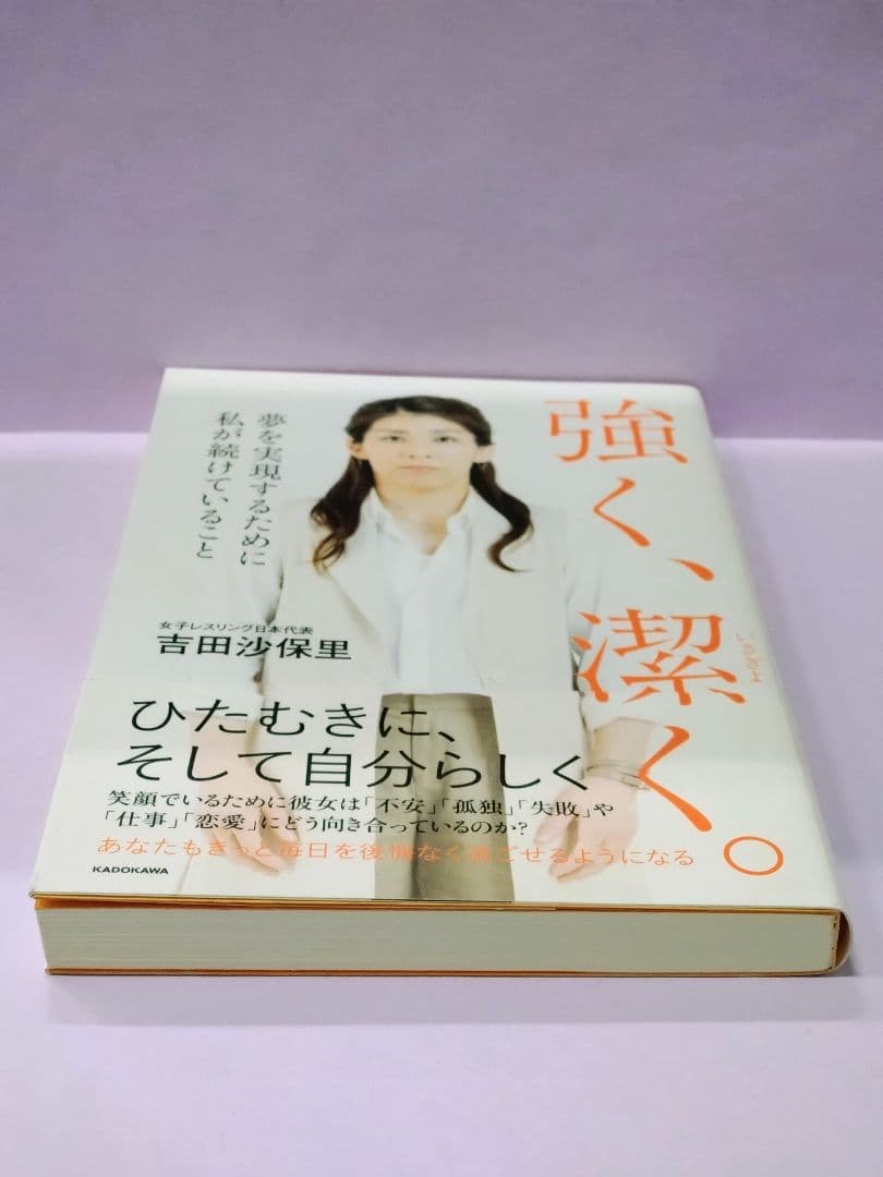 吉田沙保里 直筆サイン色紙 & 強く、潔く。夢を実現するために私が続けていること