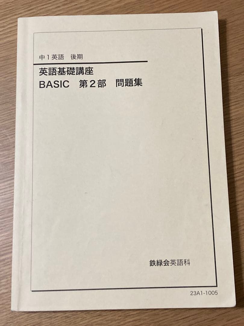 鉄緑会 中１後期 数学基礎講座 英語基礎講座 テキスト＆問題集 4冊セット