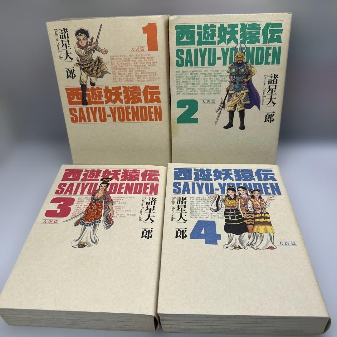 西遊妖猿伝　諸星大二郎　大唐篇　全10巻