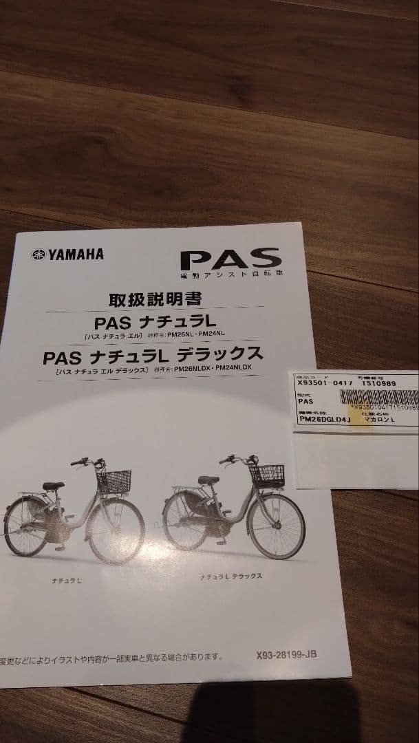 【超セール☆】ヤマハ PASナチュラLデラックス 電動アシスト自転車 26インチ