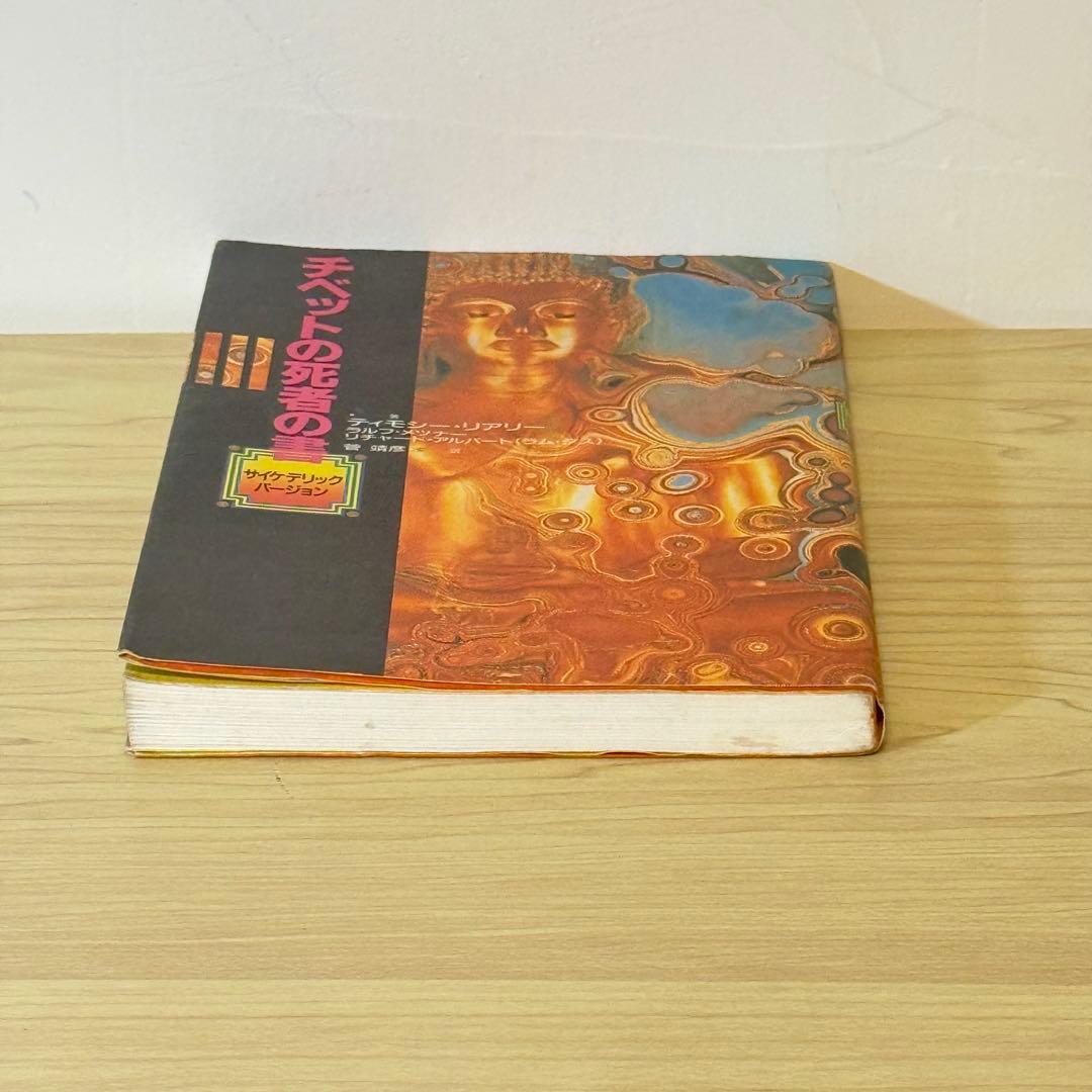 『チベットの死者の書 サイケデリックバージョン』ティモシー・リアリー 初版