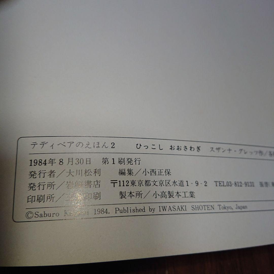 テディベアのえほん ひっこし おおさわぎ 1984年版