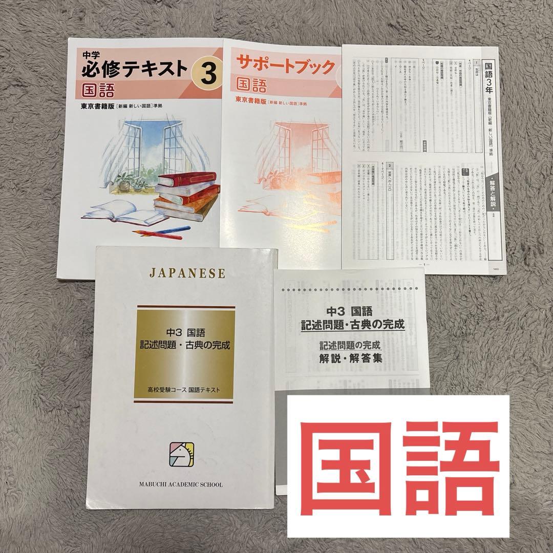 馬渕 中３ テキスト 公開テスト 英語 数学 国語 理科 社会 まとめ売り