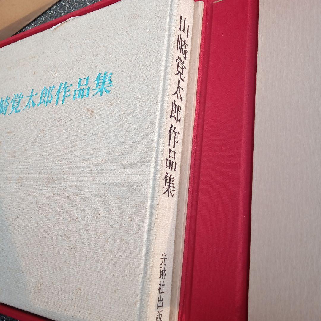 山崎寛太郎作品集
