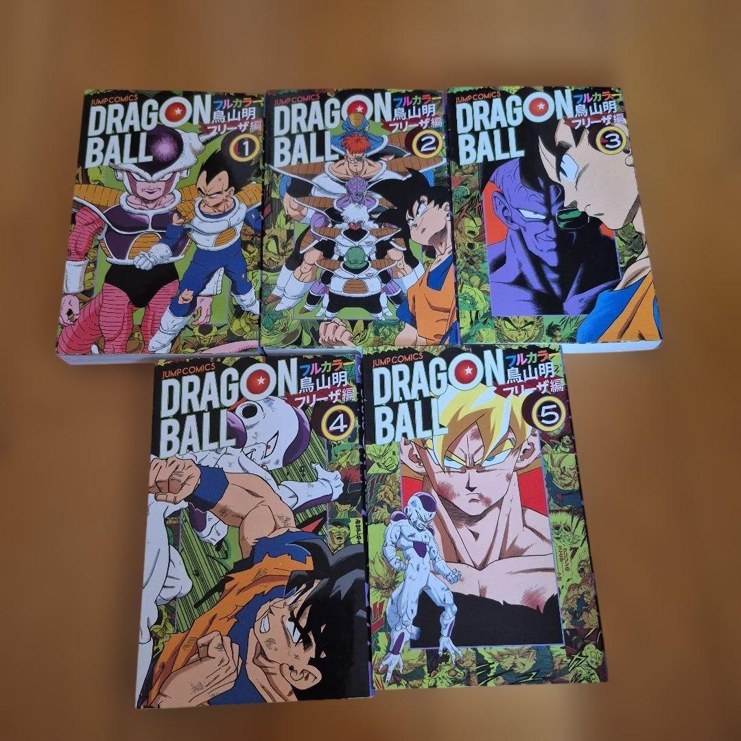 ドラゴンボール フルカラー　セル編　サイヤ人編　　少年編　フリーザ編　復活のF