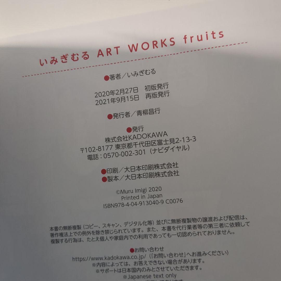 いみぎむる ART WORKS fruits