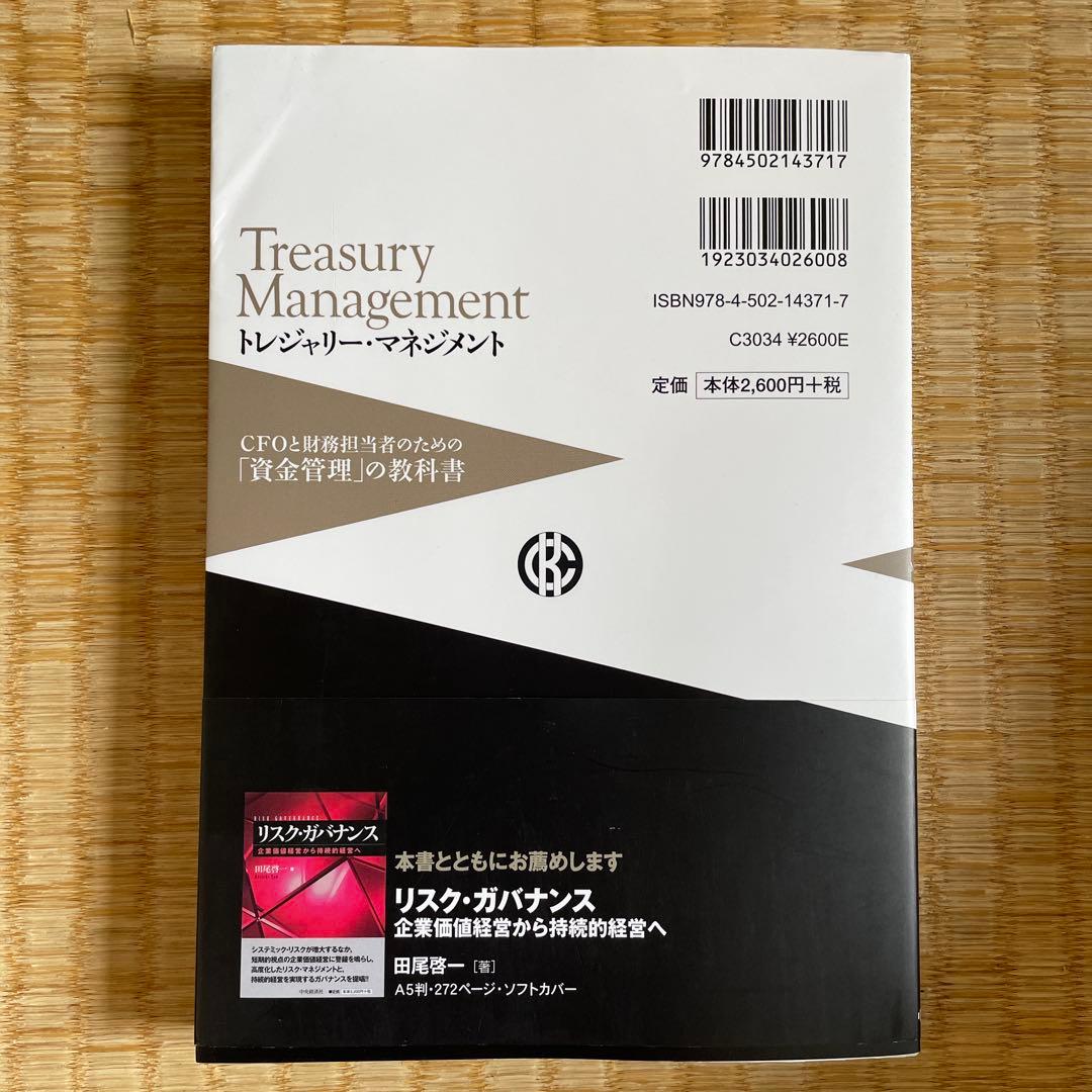 Treasury Management トレジャリー・マネジメント