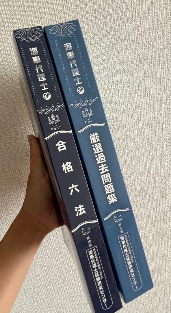 海事代理士　合格六法第10版 & 厳選過去問題集第5版 セット