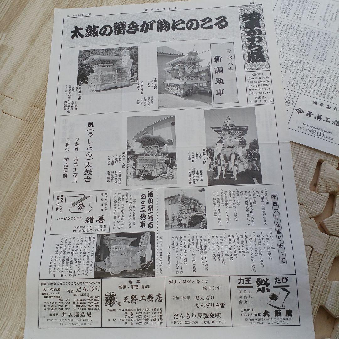 地車かわら版　昭和61年曳出号　創刊号など　だんじり　だんぢり　平成　岸和田