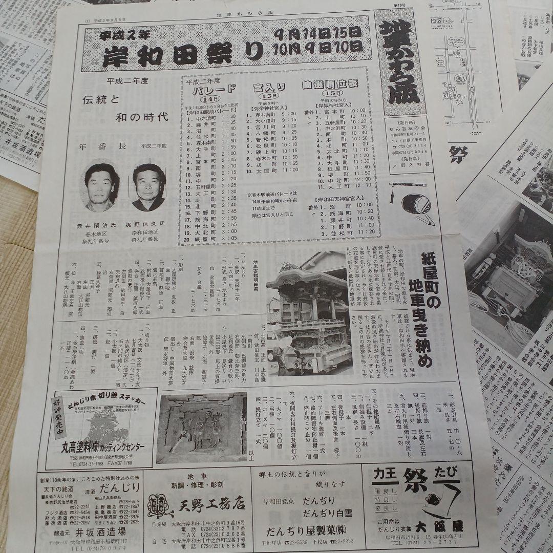 地車かわら版　昭和61年曳出号　創刊号など　だんじり　だんぢり　平成　岸和田