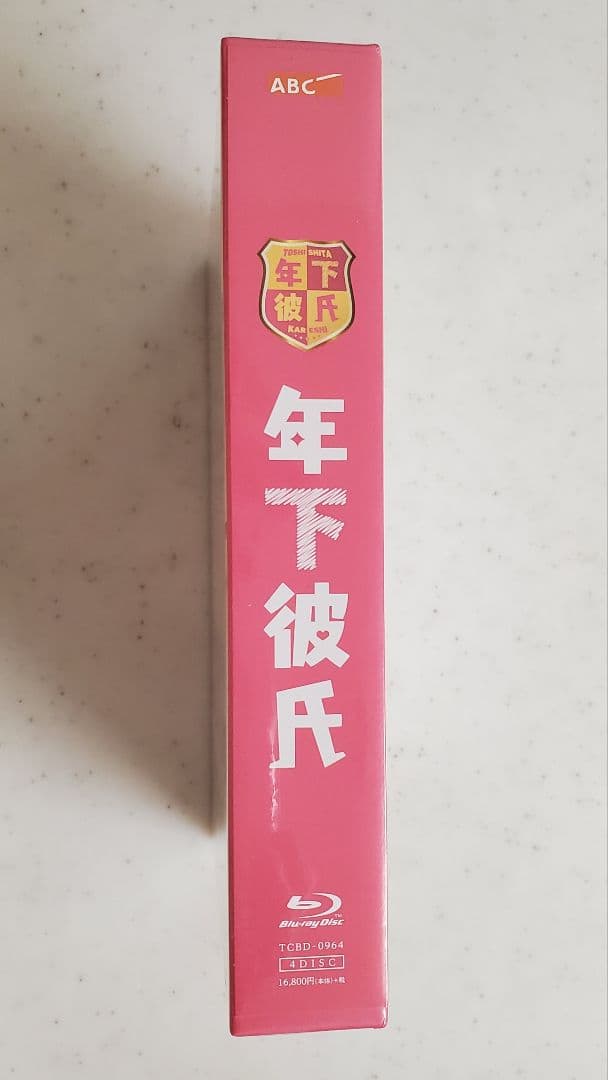 年下彼氏 Blu-ray BOX〈4枚組〉