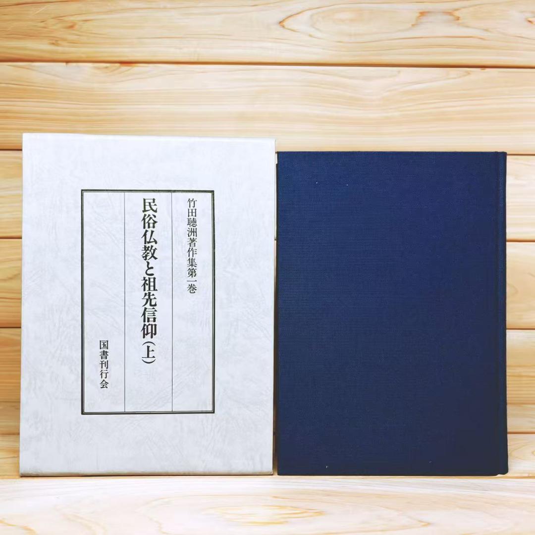 竹田聴洲著作集 全8巻 国書刊行会