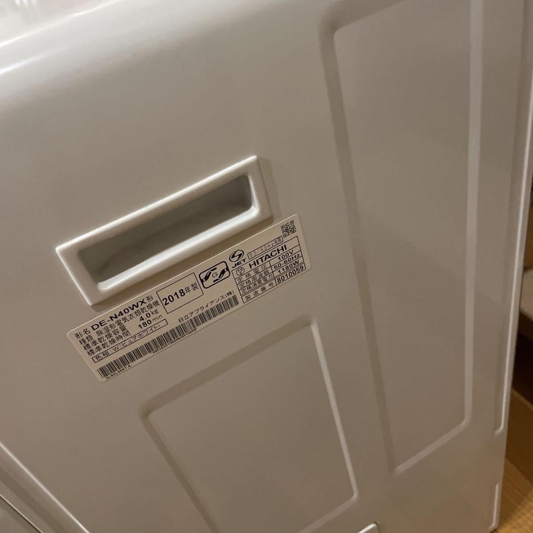 HITACHI 除湿形電気衣類乾燥機 DE-N40WX 4.0kg 2018年製