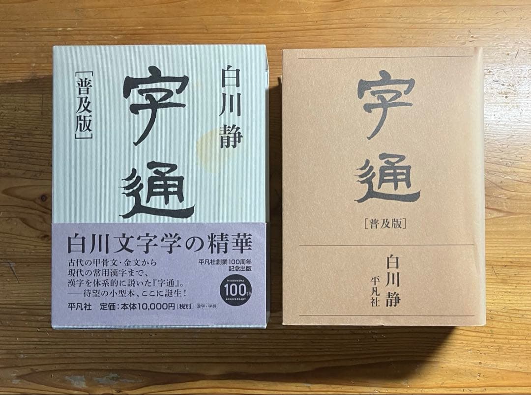 白川静『字通』＋上田万年編『大字典』