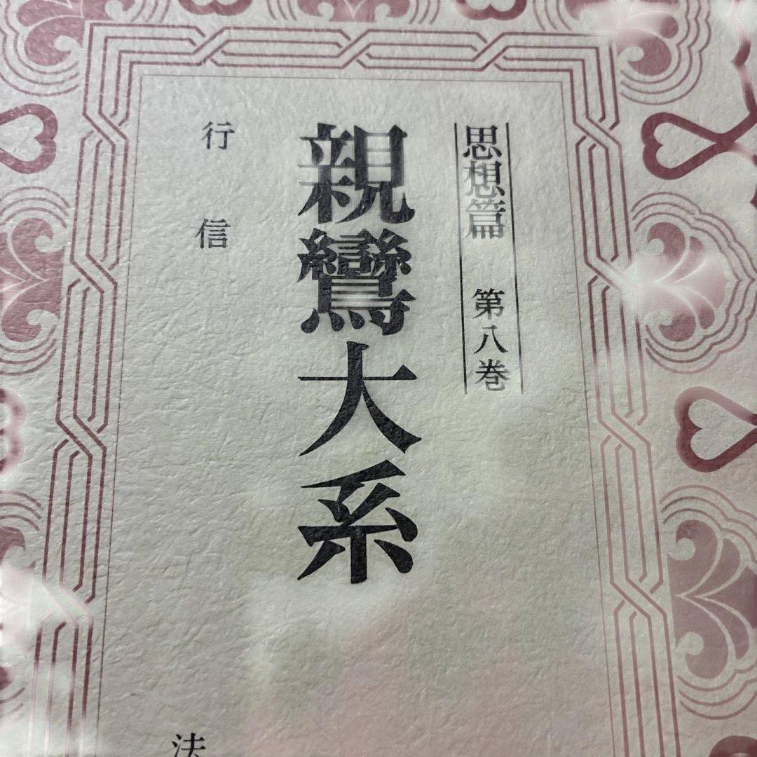 親鸞大系　思想篇　第8巻　行信