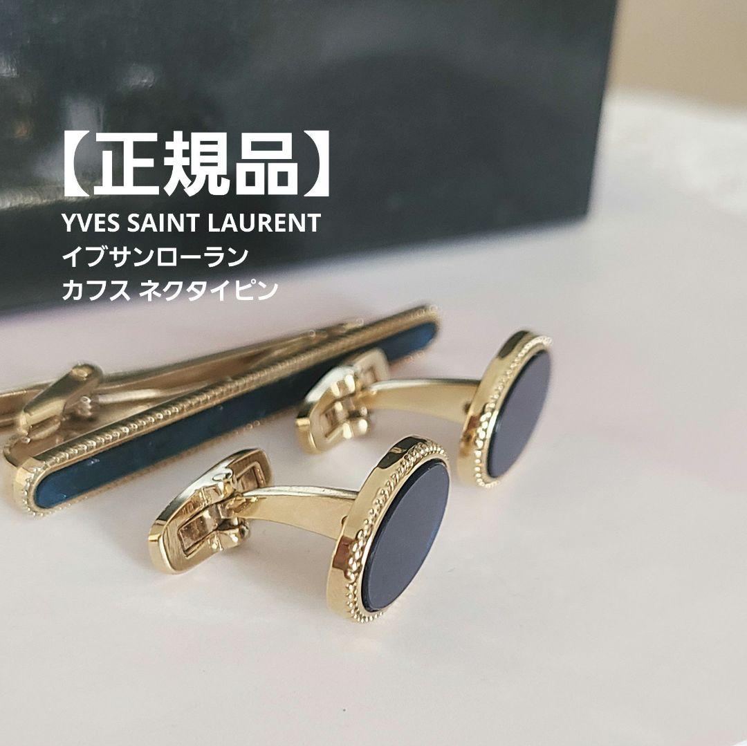 【正規品】YVES SAINT LAURENT カフス ネクタイピン