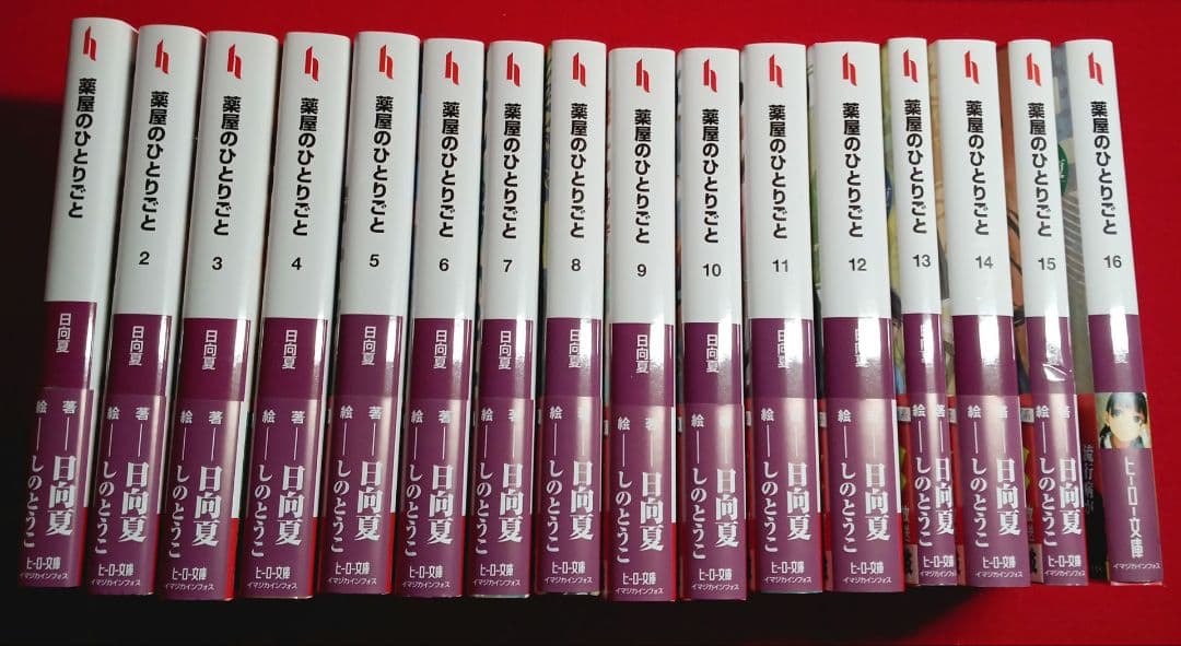 薬屋のひとりごと １〜１６巻　 既刊全巻セット　小説・ライトノベル 特典付き
