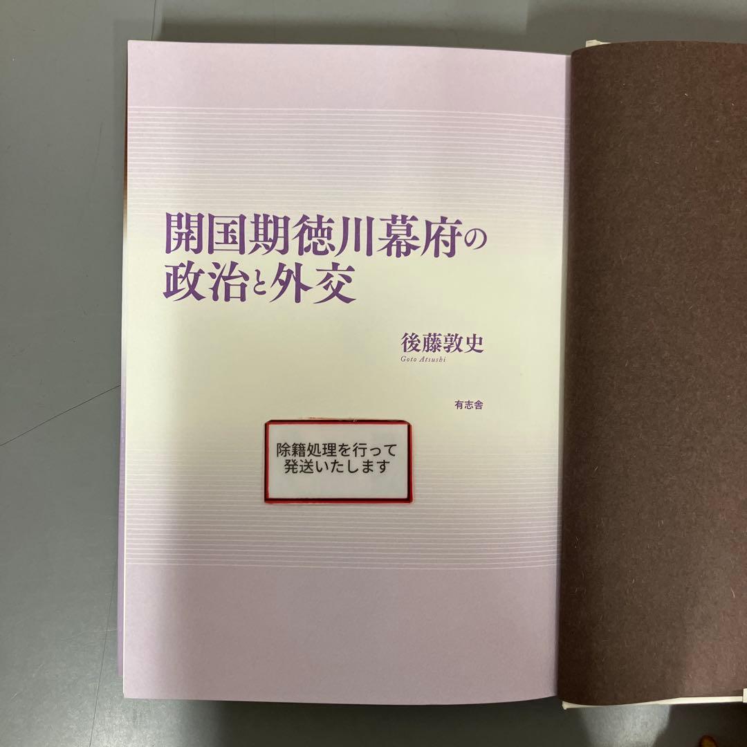 【中古本】開国期徳川幕府の政治と外交