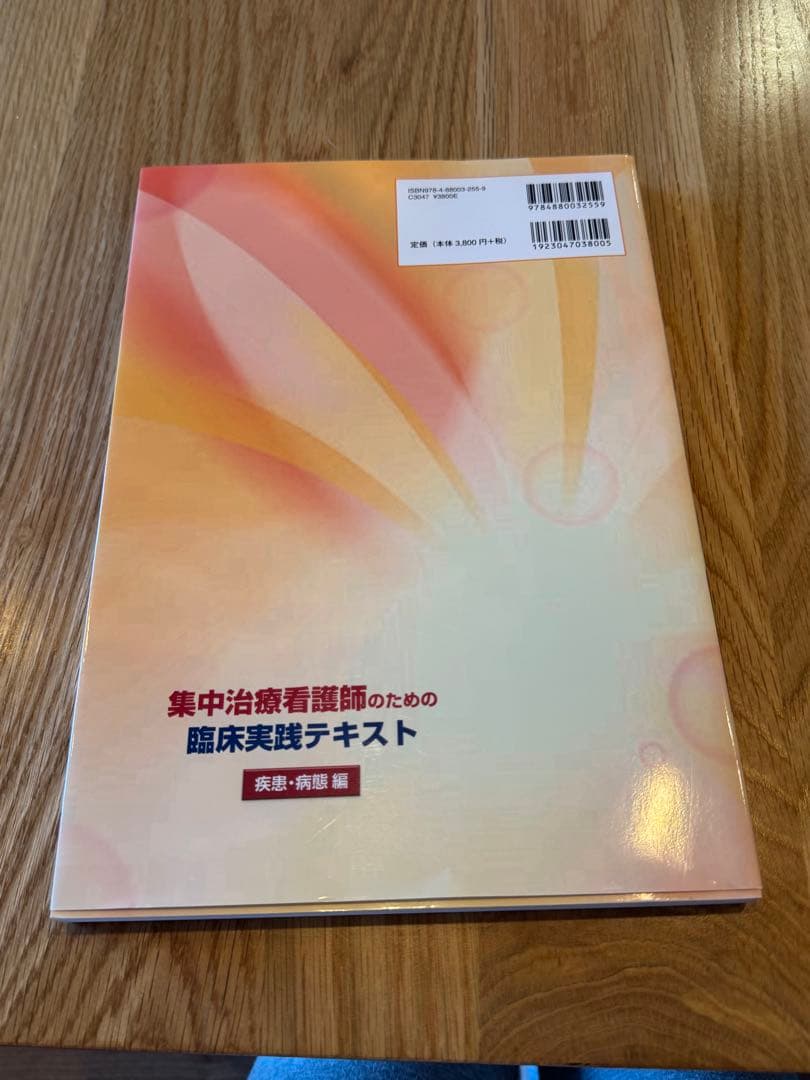集中治療看護師のための臨床実践テキスト　2冊セット