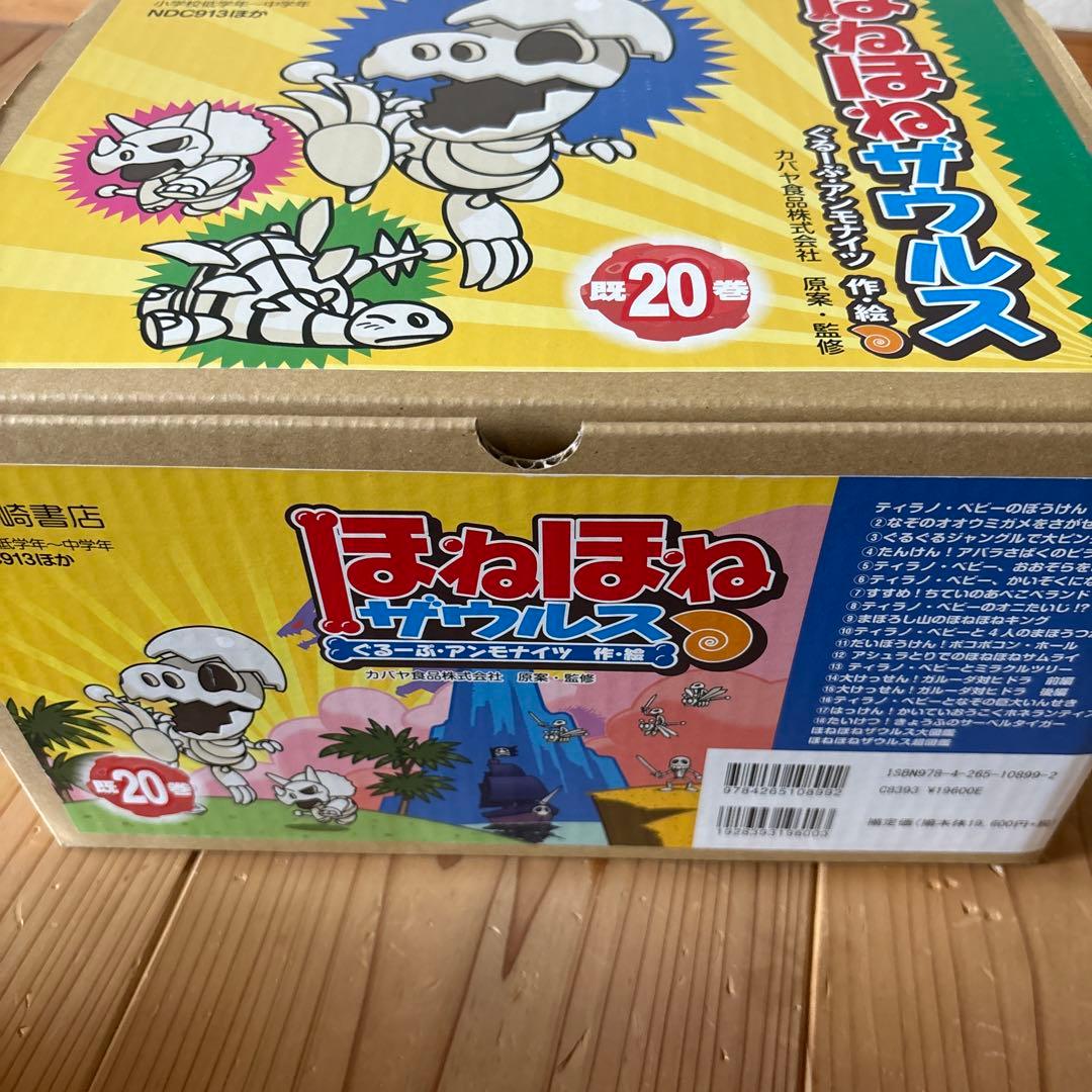 ほねほねザウルスグループアンモナイツ既20巻セット＋パーフェクト図鑑他2冊セット