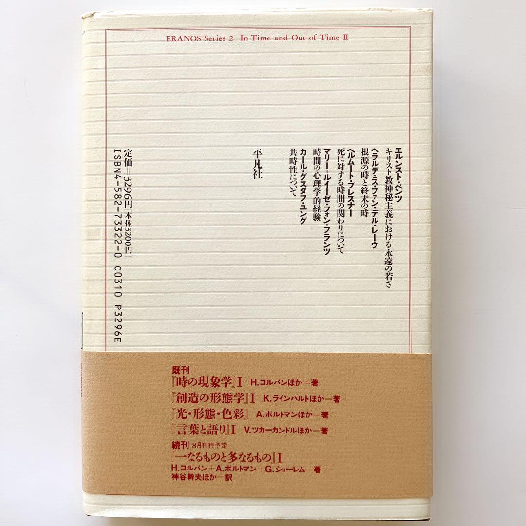 時の現象学〈2〉 (エラノス叢書)