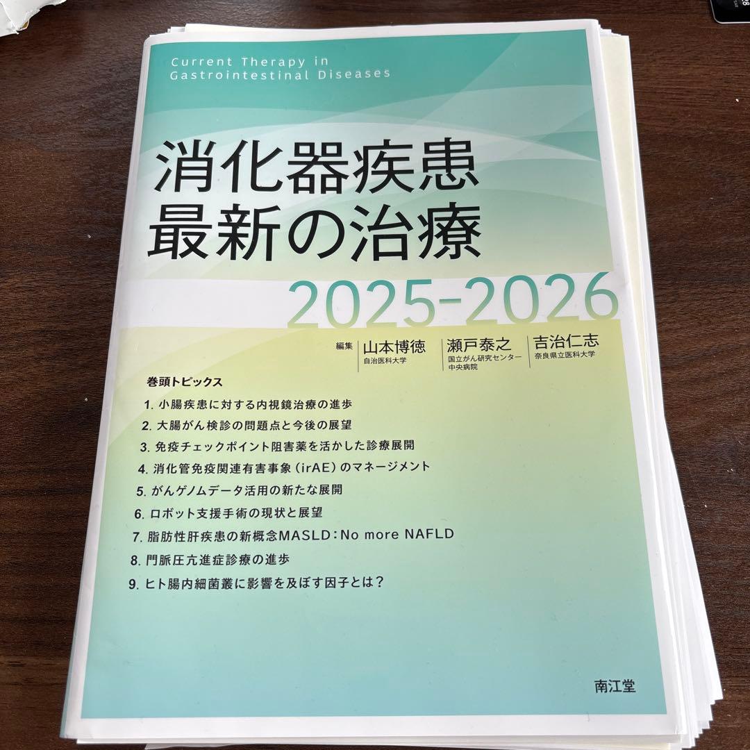 【裁断済み】消化器疾患最新の治療2025-2026
