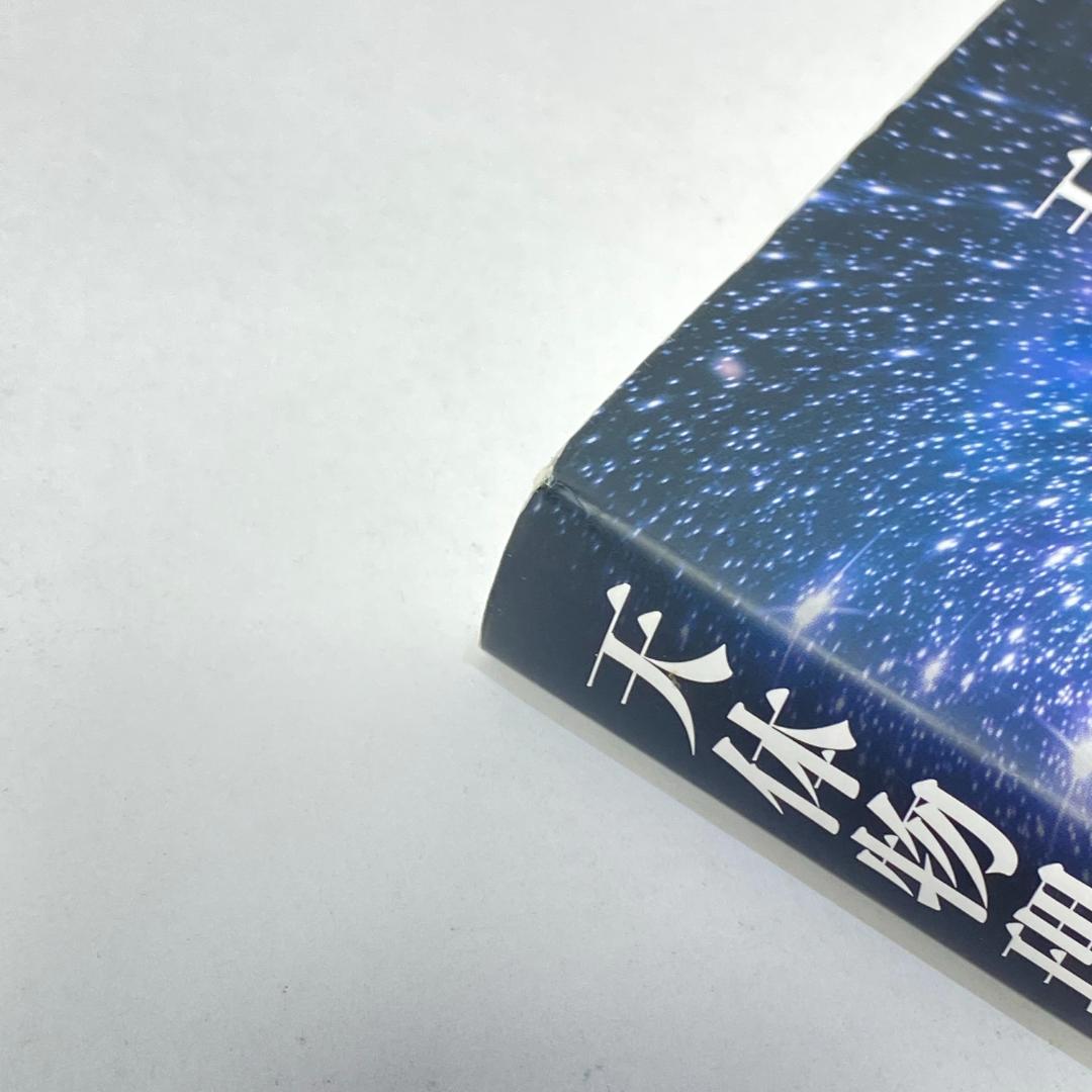 天体物理学