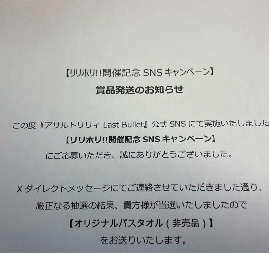 世界50枚 アサルトリリィ バスタオル 当選証明書付属 ラスバレ リリホリ