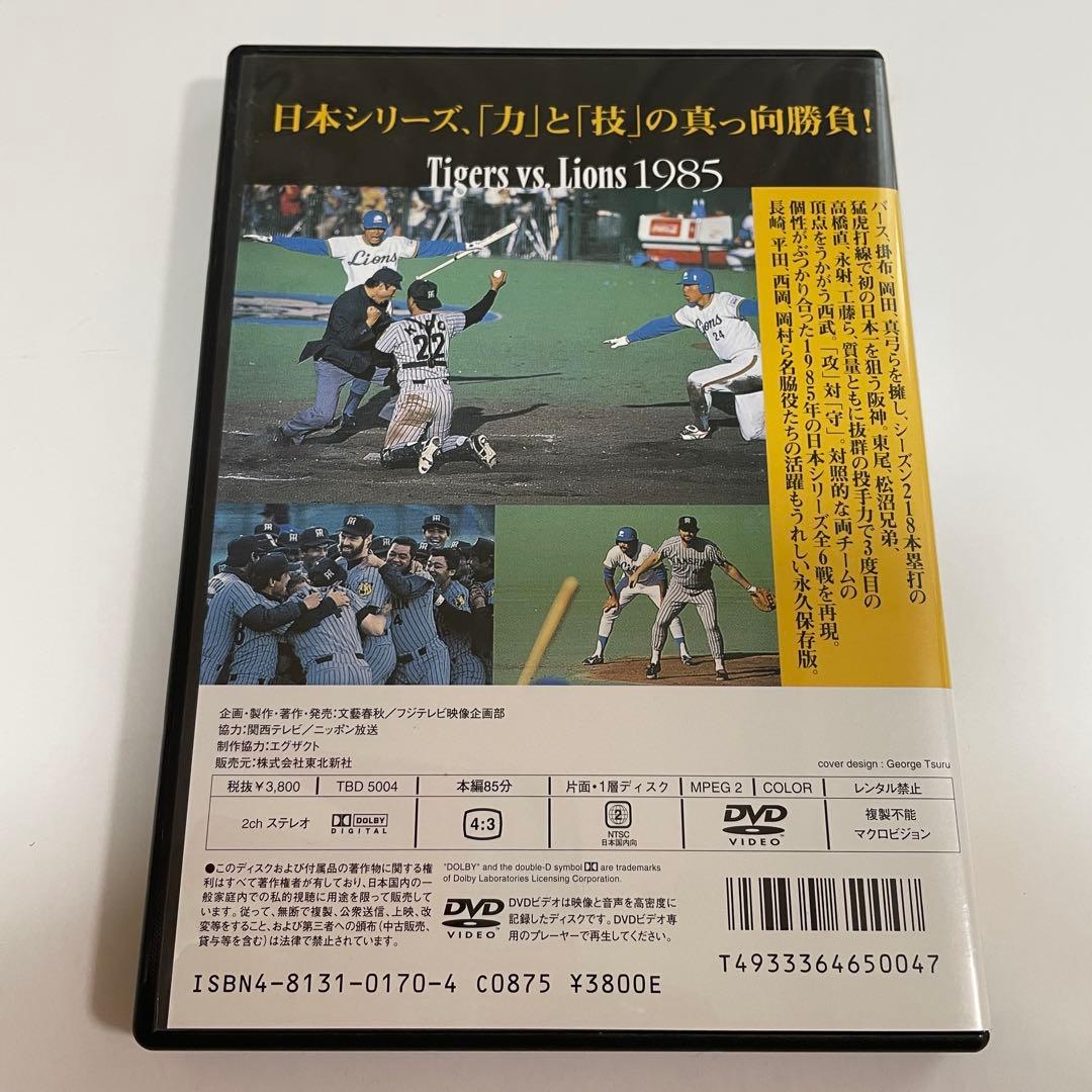【美品】Number VIDEO 熱闘!日本シリーズ 1985阪神-西武　DVD
