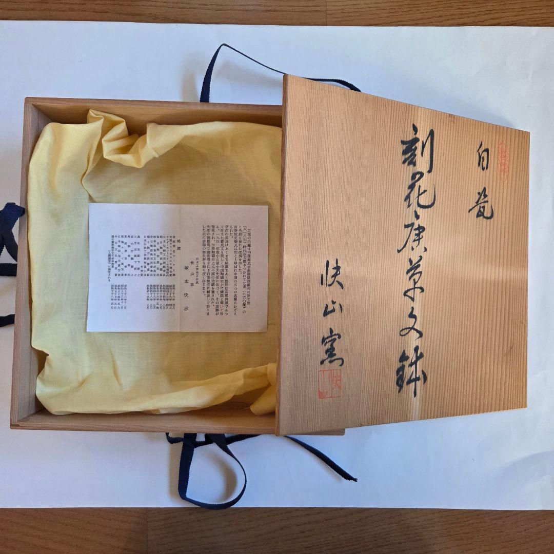快山窯白磁の鉢木箱名入り