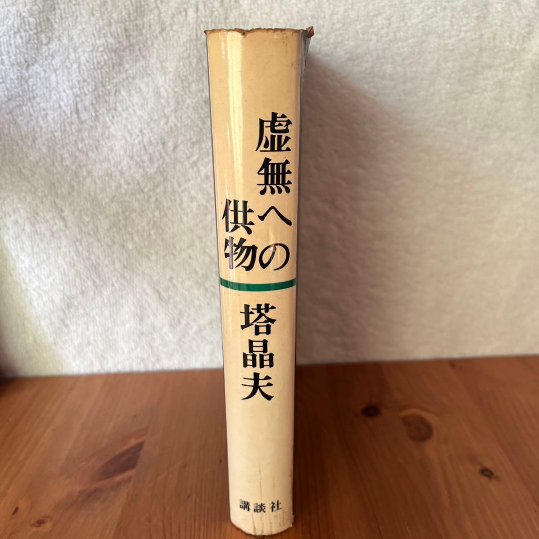 虚無への供物 塔晶夫（中井英夫）　講談社　初版