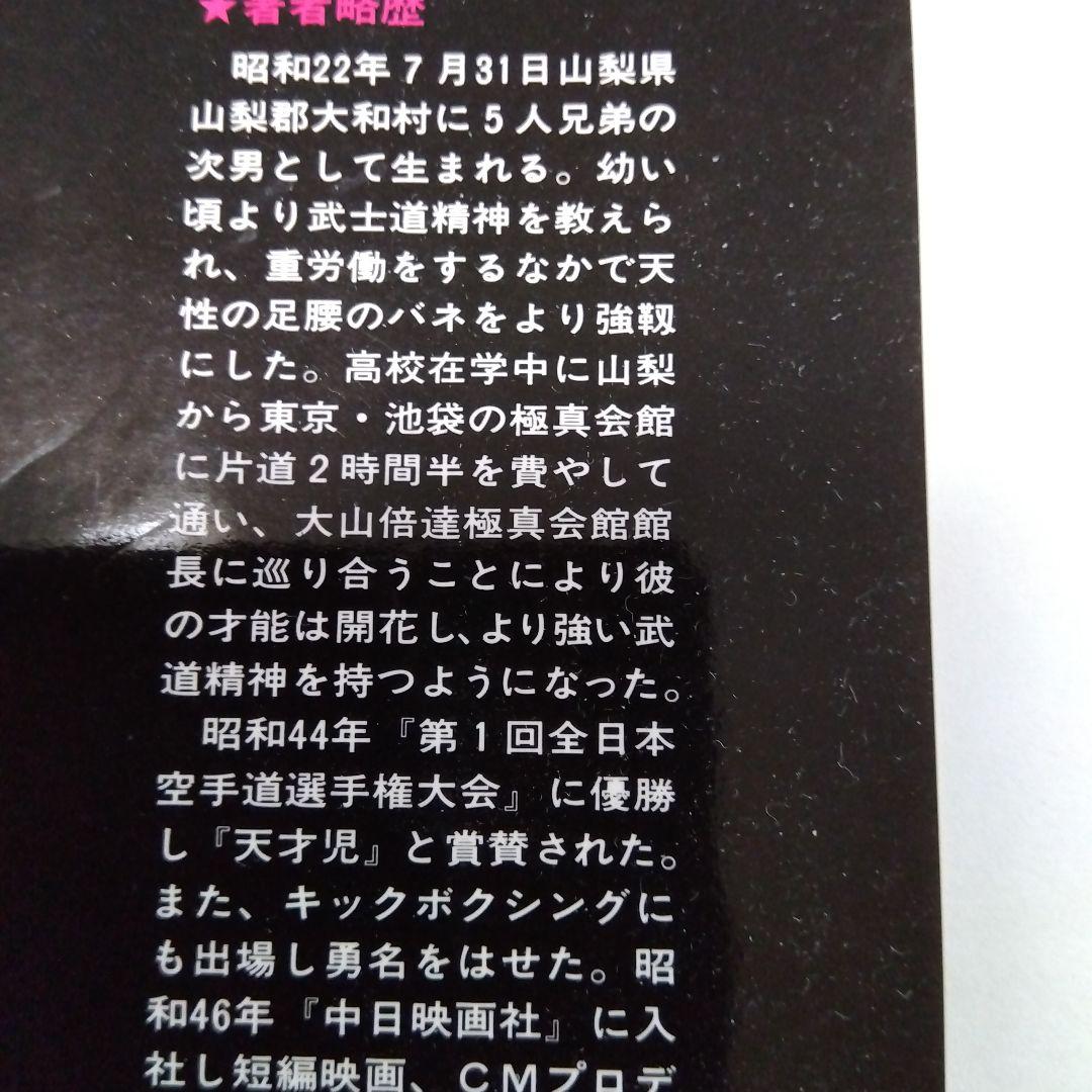 無心の心　空手にかけた青春　山崎 照朝著　力石徹のモデルとなった人物