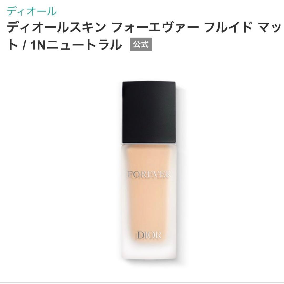新品未開封＊ディオールスキン　フォーエヴァー　フルイド　マット　１Ｎニュートラル