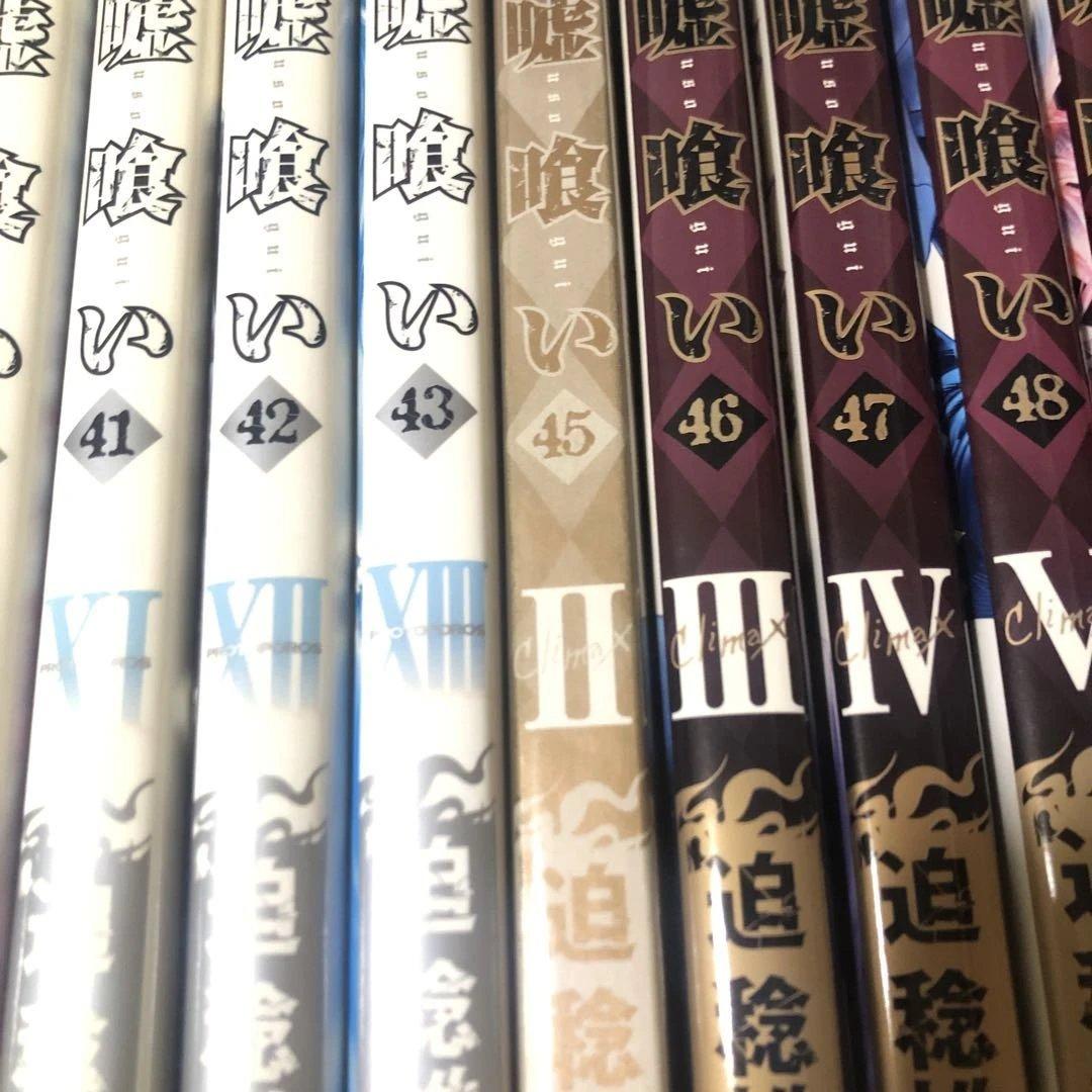 嘘喰い　迫稔雄　全４９巻（４４巻なし）＋嘘喰いと賭郎立会人　レンタル落ち
