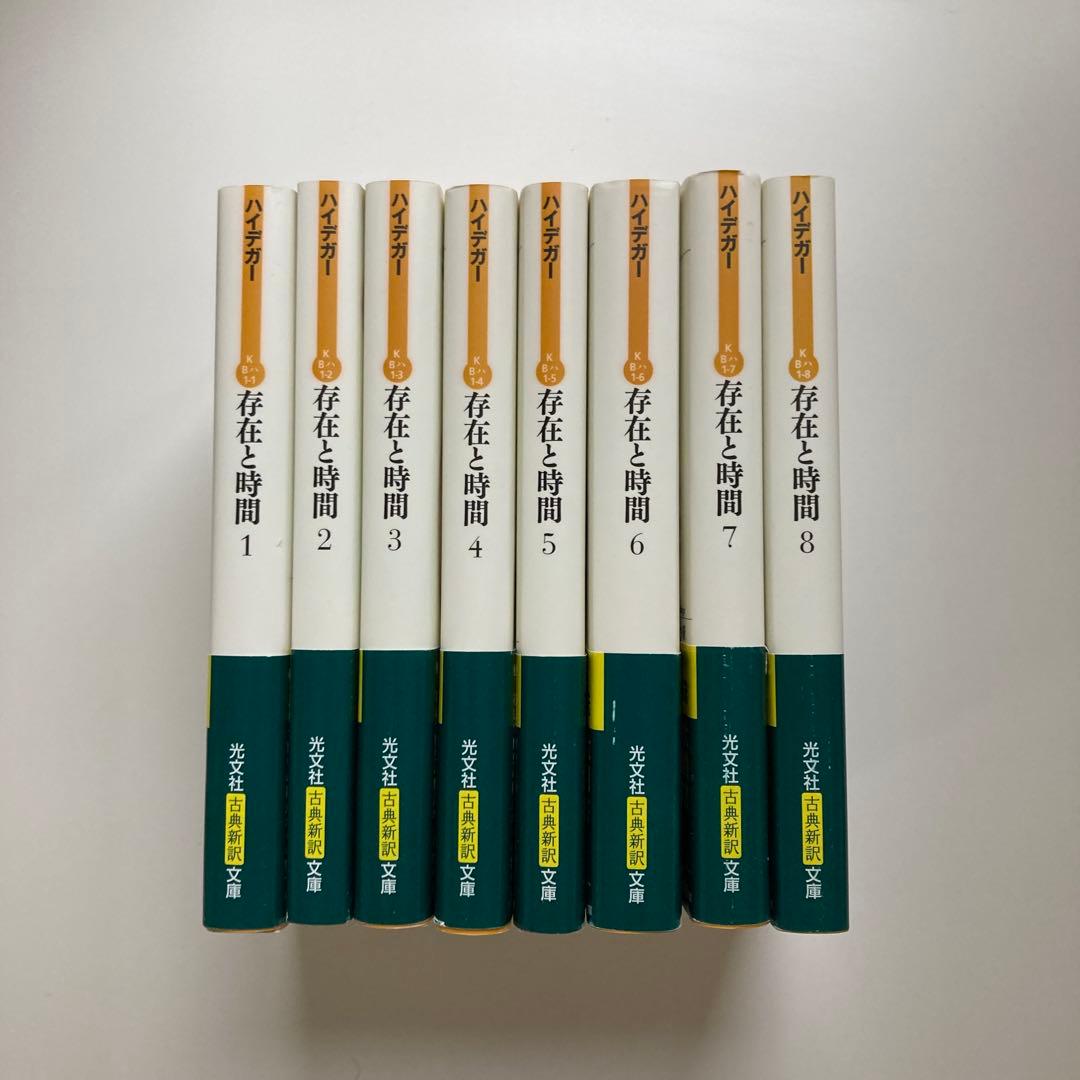 存在と時間 全8巻 セット