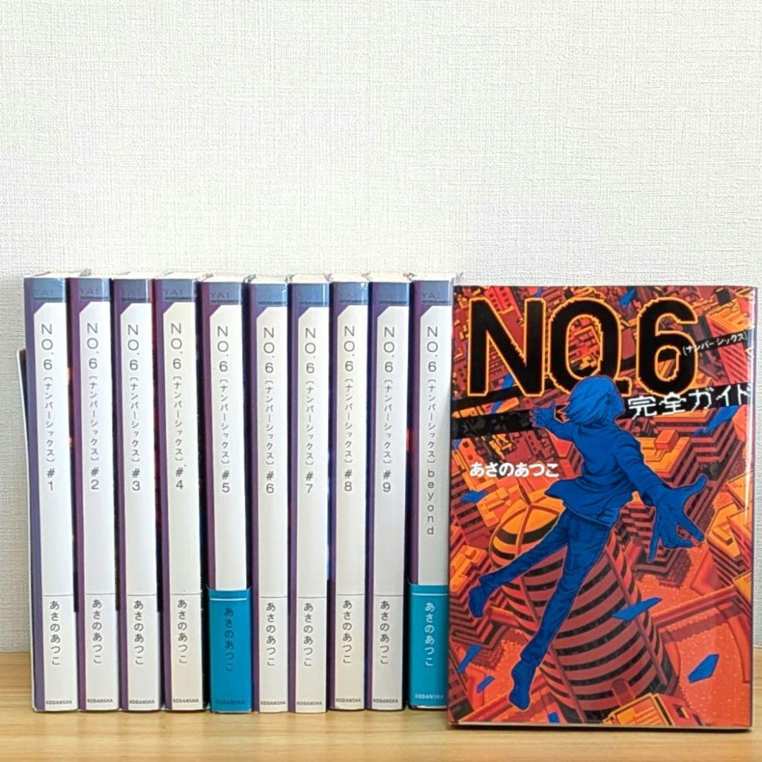 No6 ナンバーシックス 全巻セット あさのあつこ ビヨンド 完全ガイド