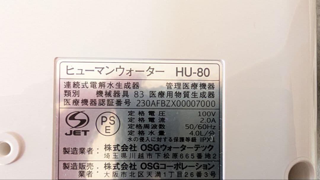 山*口様 OSGヒューマンウォーター　HU-80電解水素水生成器