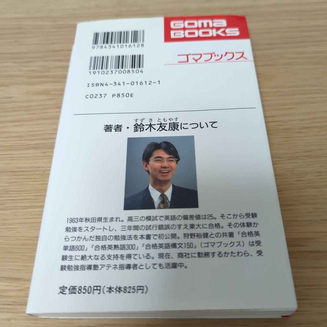 偏差値25から東大へ : とことんできなかったオレがつかんだ英語を征服する勉強…