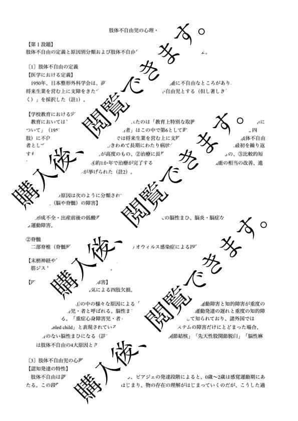 佛教大学　通信　特別支援　合格　レポート　リポート　全12科目