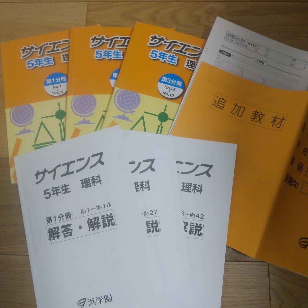 浜学園　小5　理科VSクラス 復習テスト テキスト マスター難問解説集 書込なし