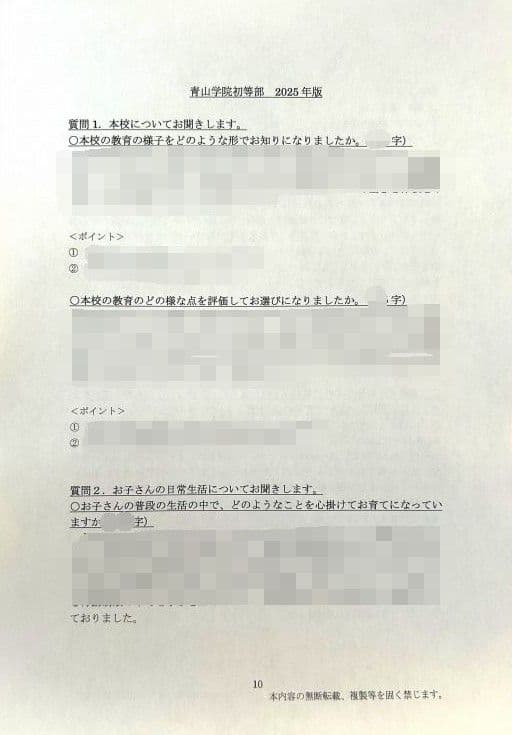 小学校受験　願書　面接　幼稚園受験　慶應　筑波　雙葉　早稲田　暁星　青学　白百合
