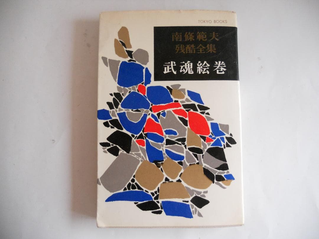 南條範夫 残酷全集 第11 武魂絵巻 第12 続武魂絵巻 希少 入手困難 初版