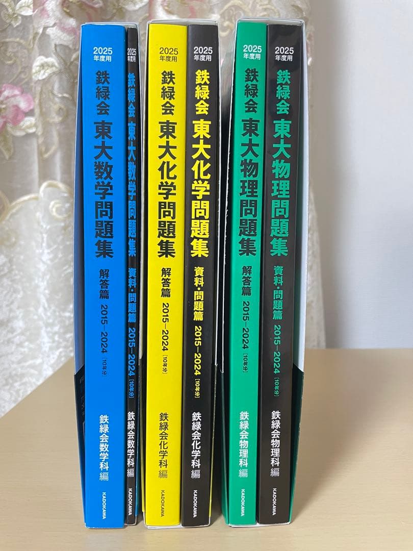 2025年度 鉄緑会 東大数学問題集、東大化学問題集、東大物理問題集 新品未使用