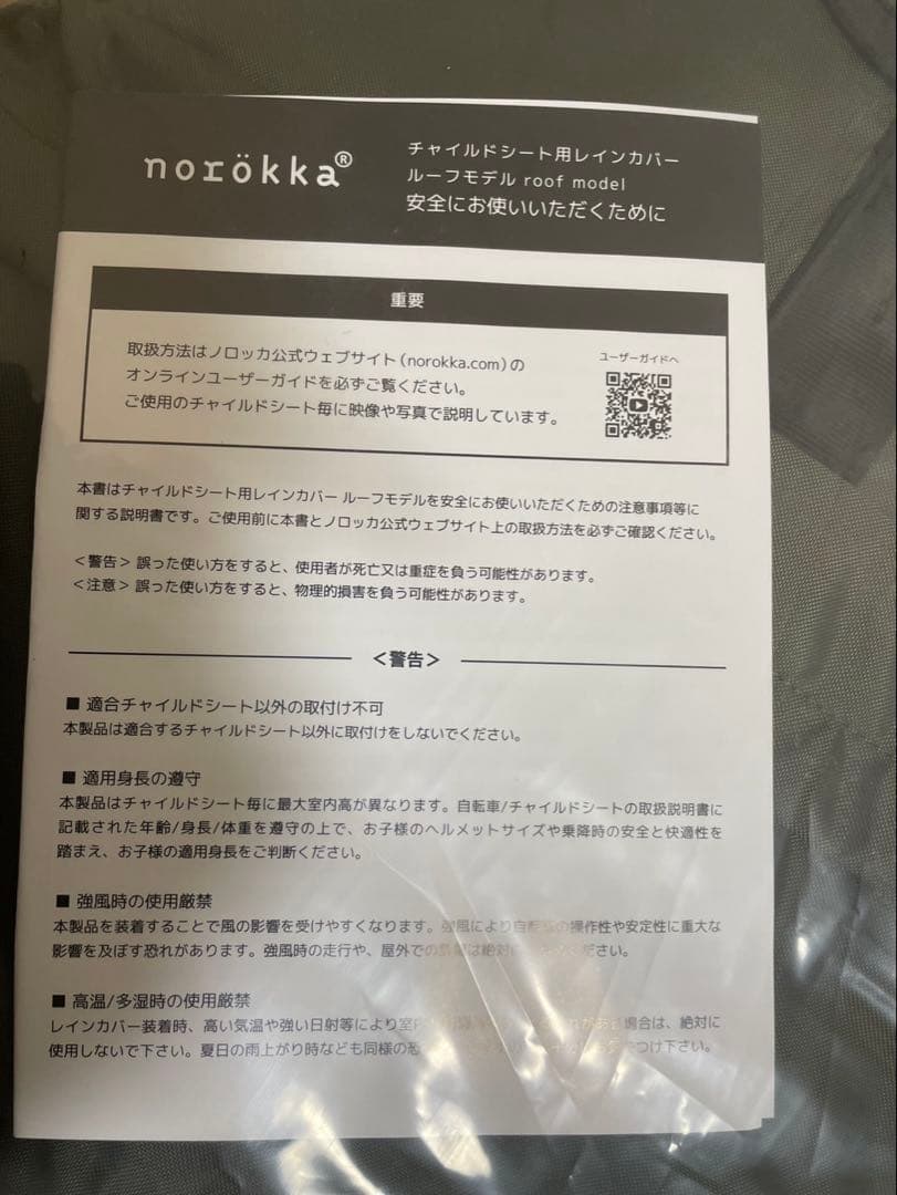 【新品】norokka ノロッカ自転車 チャイルドシート用ルーフレインカバー