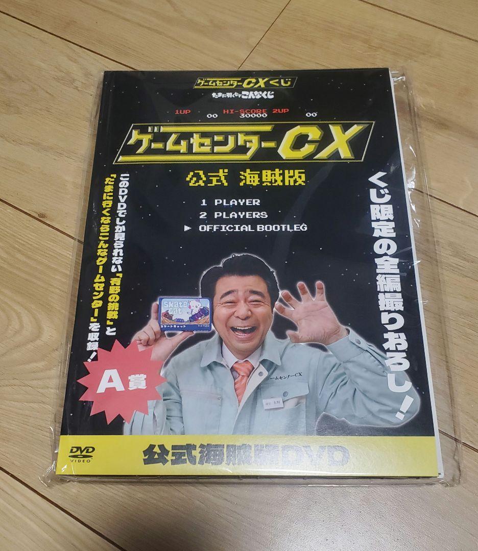 【有野】ゲームセンターCX DVD20枚セット 公式海賊版+グッズ付き