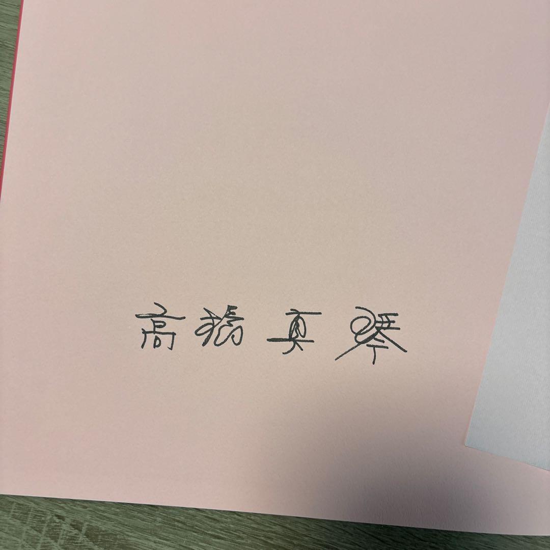 サイン本 絵本 高橋真琴のおひめさまものがたり 愛蔵版