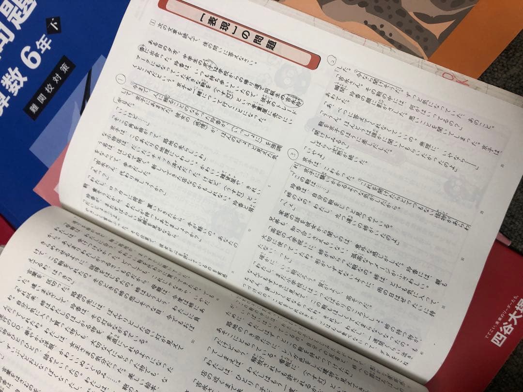 四谷大塚6年　予習シリーズ難関校対策　国算理社/漢字/計算2024年版中古