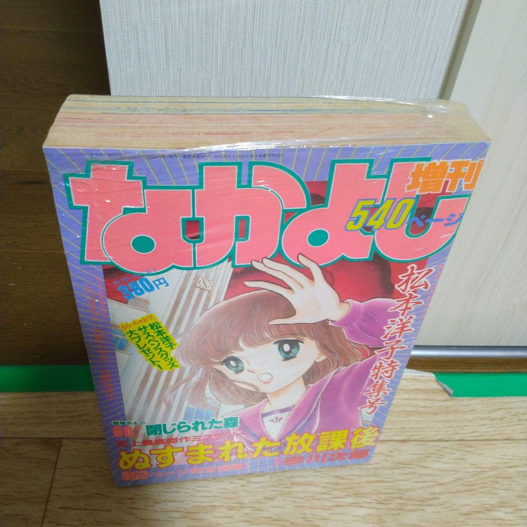 なかよし増刊　松本洋子特集号