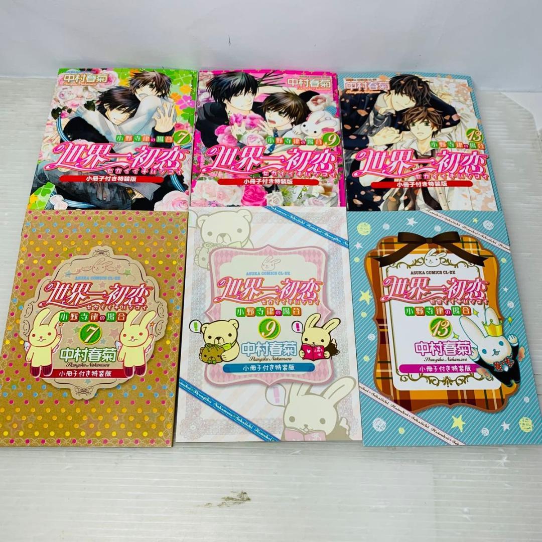 世界一初恋 全巻セット 1-20巻 中村春菊